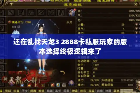 还在乱找天龙3 2888卡私服玩家的版本选择终极逻辑来了 还在乱找天龙3 2888卡私服玩家的版本选择终极逻辑来了