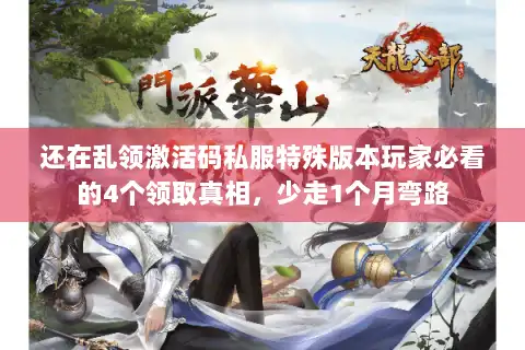 还在乱领激活码私服特殊版本玩家必看的4个领取真相,少走1个月弯路 还在乱领激活码私服特殊版本玩家必看的4个领取真相,少走1个月弯路