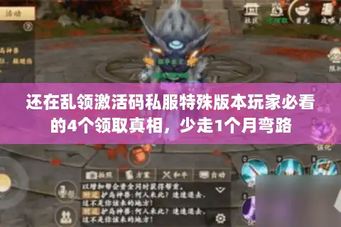 还在乱领激活码私服特殊版本玩家必看的4个领取真相,少走1个月弯路 还在乱领激活码私服特殊版本玩家必看的4个领取真相,少走1个月弯路