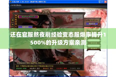 还在官服熬夜刷经验变态服爆率提升1500%的升级方案亲测