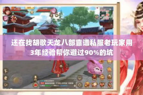 还在找胡歌天龙八部靠谱私服老玩家用3年经验帮你避过90%的坑