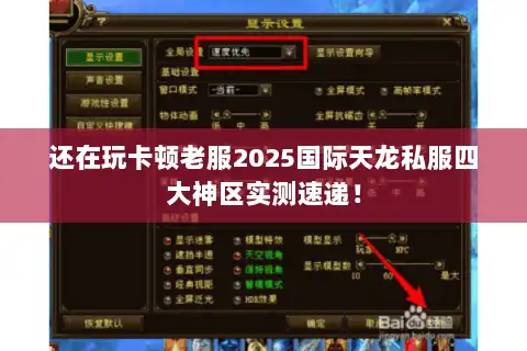 还在玩卡顿老服2025国际天龙私服四大神区实测速递！