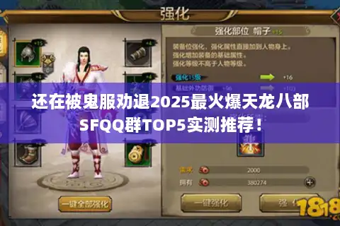 还在被鬼服劝退2025最火爆天龙八部SFQQ群TOP5实测推荐! 还在被鬼服劝退2025最火爆天龙八部SFQQ群TOP5实测推荐!
