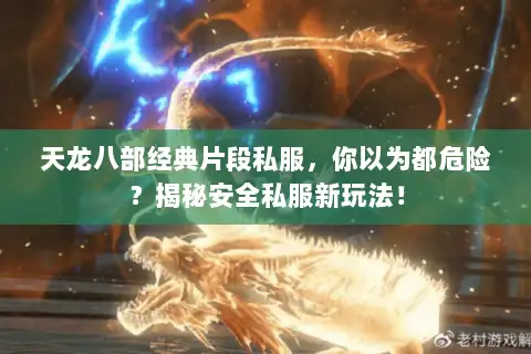 天龙八部经典片段私服，你以为都危险？揭秘安全私服新玩法！