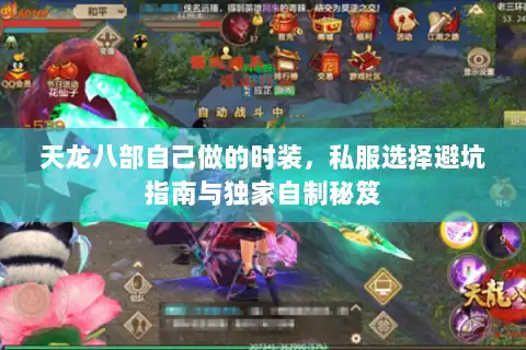 天龙八部自己做的时装，私服选择避坑指南与独家自制秘笈