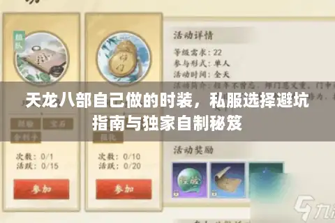 天龙八部自己做的时装，私服选择避坑指南与独家自制秘笈