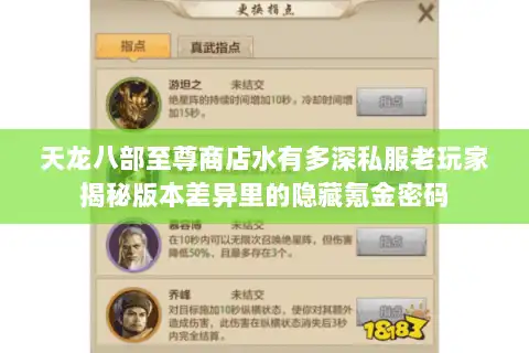 天龙八部至尊商店水有多深私服老玩家揭秘版本差异里的隐藏氪金密码