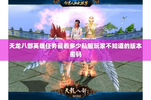 天龙八部英雄任务藏着多少私服玩家不知道的版本密码