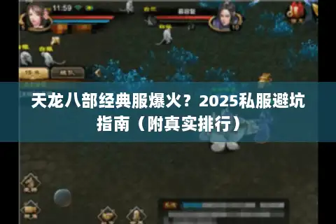 天龙八部经典服爆火？2025私服避坑指南（附真实排行）