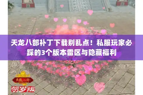 天龙八部补丁下载别乱点！私服玩家必踩的3个版本雷区与隐藏福利