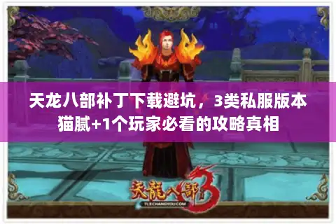 天龙八部补丁下载避坑，3类私服版本猫腻+1个玩家必看的攻略真相