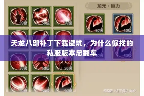 天龙八部补丁下载避坑,为什么你找的私服版本总翻车 天龙八部补丁下载避坑,为什么你找的私服版本总翻车