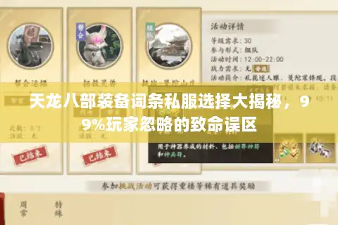 天龙八部装备词条私服选择大揭秘，99%玩家忽略的致命误区