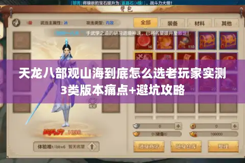 天龙八部观山海到底怎么选老玩家实测3类版本痛点+避坑攻略 天龙八部观山海到底怎么选老玩家实测3类版本痛点+避坑攻略