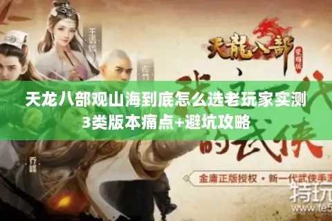 天龙八部观山海到底怎么选老玩家实测3类版本痛点+避坑攻略 天龙八部观山海到底怎么选老玩家实测3类版本痛点+避坑攻略