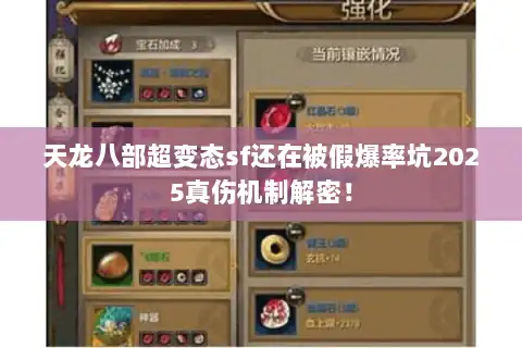 天龙八部超变态sf还在被假爆率坑2025真伤机制解密！