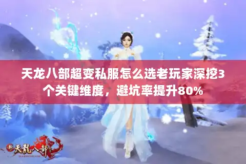 天龙八部超变私服怎么选老玩家深挖3个关键维度,避坑率提升80% 天龙八部超变私服怎么选老玩家深挖3个关键维度,避坑率提升80%
