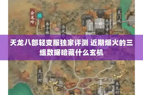 天龙八部轻变服独家评测 近期爆火的三组数据暗藏什么玄机