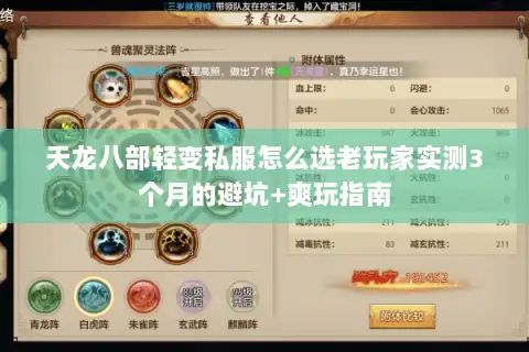 天龙八部轻变私服怎么选老玩家实测3个月的避坑+爽玩指南