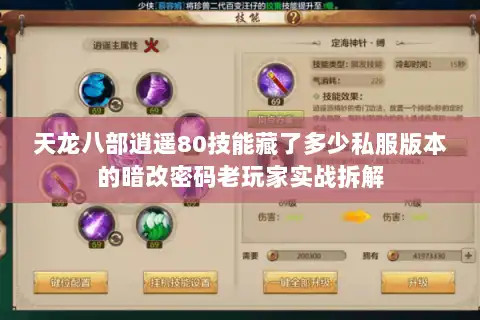 天龙八部逍遥80技能藏了多少私服版本的暗改密码老玩家实战拆解