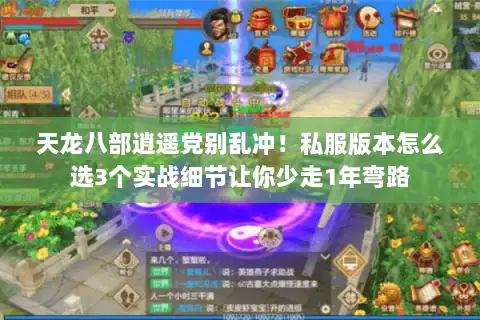天龙八部逍遥党别乱冲!私服版本怎么选3个实战细节让你少走1年弯路 天龙八部逍遥党别乱冲!私服版本怎么选3个实战细节让你少走1年弯路