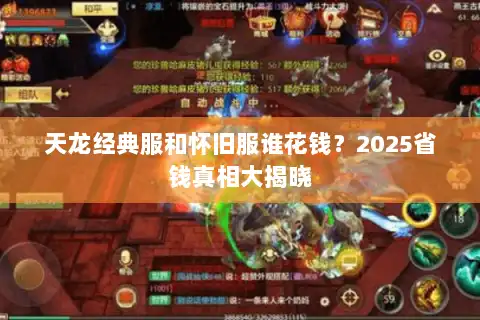 天龙经典服和怀旧服谁花钱？2025省钱真相大揭晓