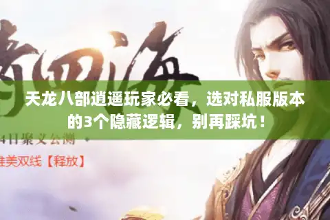 天龙八部逍遥玩家必看，选对私服版本的3个隐藏逻辑，别再踩坑！