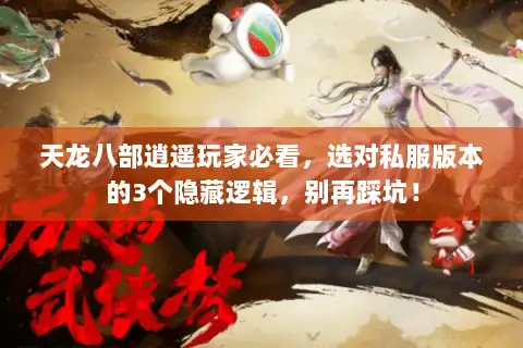天龙八部逍遥玩家必看，选对私服版本的3个隐藏逻辑，别再踩坑！