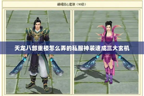 天龙八部重楼怎么弄的私服神装速成三大玄机 天龙八部重楼怎么弄的私服神装速成三大玄机