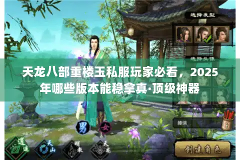 天龙八部重楼玉私服玩家必看，2025年哪些版本能稳拿真·顶级神器