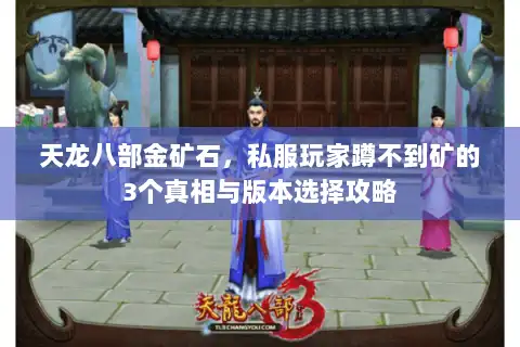 天龙八部金矿石，私服玩家蹲不到矿的3个真相与版本选择攻略