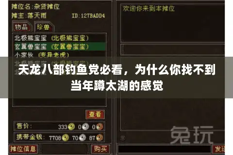 天龙八部钓鱼党必看，为什么你找不到当年蹲太湖的感觉