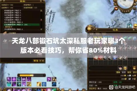 天龙八部锻石坑太深私服老玩家曝3个版本必看技巧，帮你省80%材料