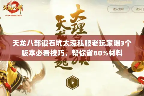 天龙八部锻石坑太深私服老玩家曝3个版本必看技巧，帮你省80%材料