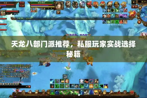 天龙八部门派推荐，私服玩家实战选择秘籍