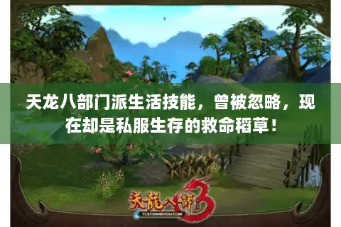 天龙八部门派生活技能,曾被忽略,现在却是私服生存的救命稻草! 天龙八部门派生活技能,曾被忽略,现在却是私服生存的救命稻草!