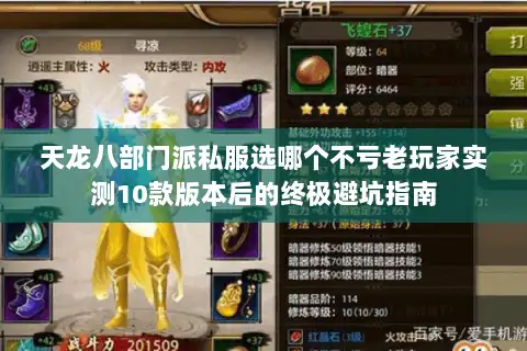 天龙八部门派私服选哪个不亏老玩家实测10款版本后的终极避坑指南
