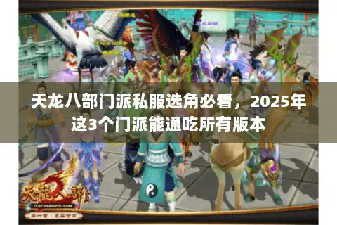 天龙八部门派私服选角必看，2025年这3个门派能通吃所有版本