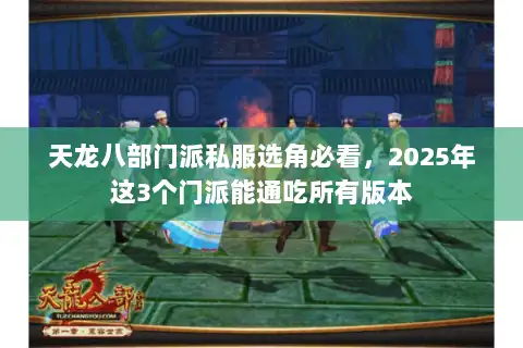 天龙八部门派私服选角必看，2025年这3个门派能通吃所有版本