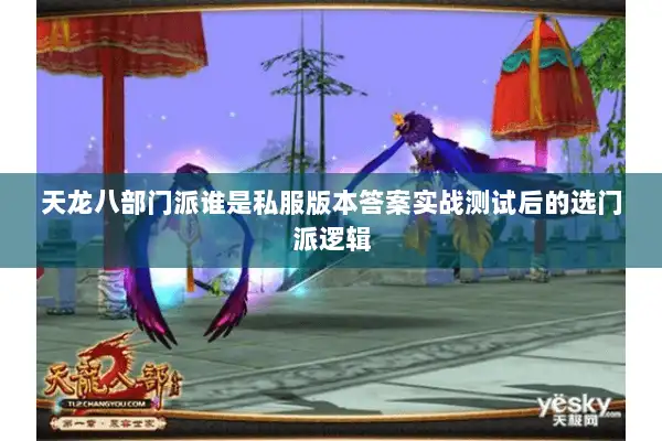 天龙八部门派谁是私服版本答案实战测试后的选门派逻辑