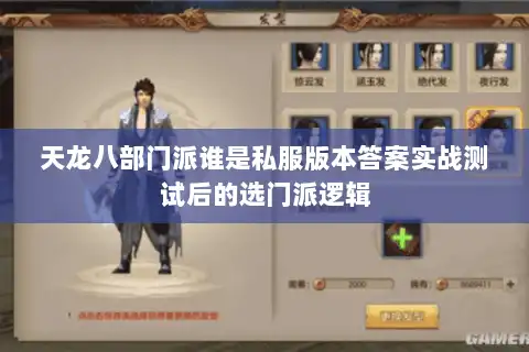 天龙八部门派谁是私服版本答案实战测试后的选门派逻辑