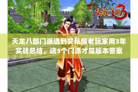 天龙八部门派选到哭私服老玩家用3年实战总结，这3个门派才是版本答案