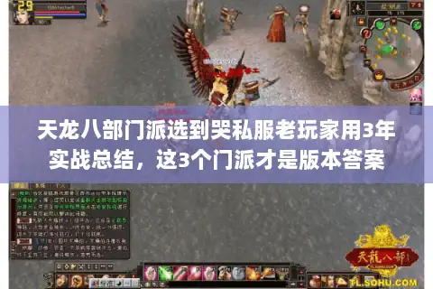 天龙八部门派选到哭私服老玩家用3年实战总结，这3个门派才是版本答案