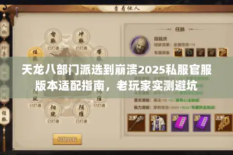 天龙八部门派选到崩溃2025私服官服版本适配指南,老玩家实测避坑 天龙八部门派选到崩溃2025私服官服版本适配指南,老玩家实测避坑