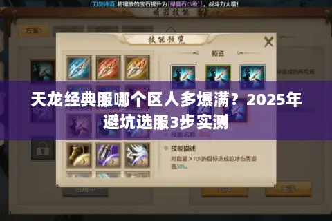 天龙经典服哪个区人多爆满？2025年避坑选服3步实测
