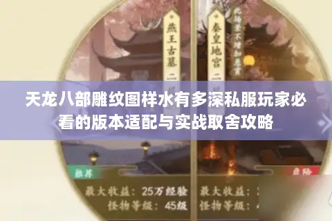 天龙八部雕纹图样水有多深私服玩家必看的版本适配与实战取舍攻略