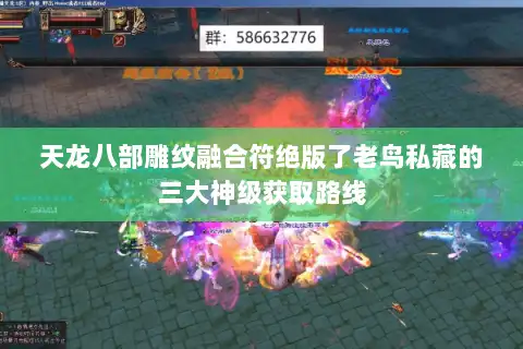 天龙八部雕纹融合符绝版了老鸟私藏的三大神级获取路线