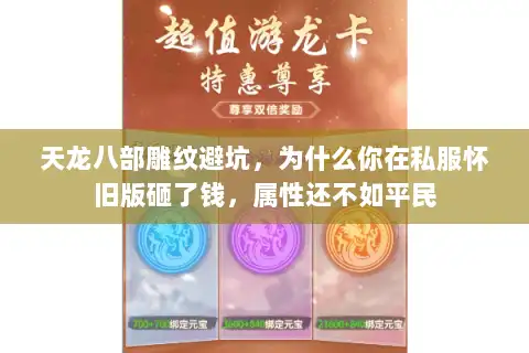 天龙八部雕纹避坑,为什么你在私服怀旧版砸了钱,属性还不如平民 天龙八部雕纹避坑,为什么你在私服怀旧版砸了钱,属性还不如平民