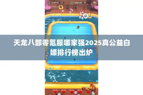 天龙八部零氪服哪家强2025真公益白嫖排行榜出炉