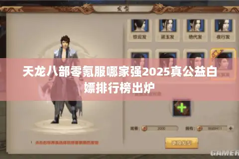 天龙八部零氪服哪家强2025真公益白嫖排行榜出炉